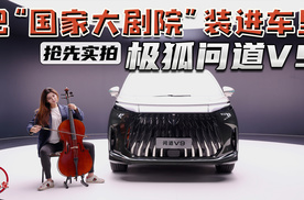把“国家大剧院”装进车里 抢先实拍极狐问道V9