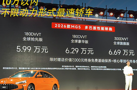 2026款MG5置换惊喜5.99万起 10万以内不限动力形式最速轿车