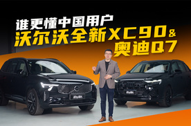 不到50万入手豪华旗舰SUV！沃尔沃全新XC90和奥迪Q7你怎么选？