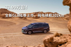 33.99万起！全新GL8陆尊上市，纯电续航202km