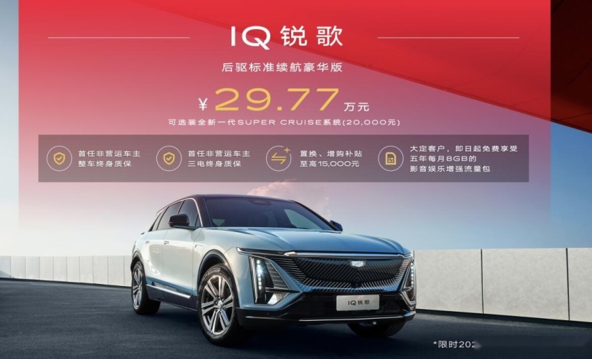 豪华纯电SUV新标杆，凯迪拉克IQ锐歌后驱标准续航豪华版上市