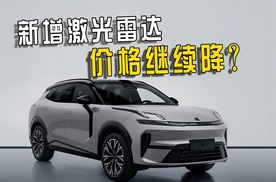 外观细节调整，新增激光雷达，新款领克08EM-P定价多少能大卖