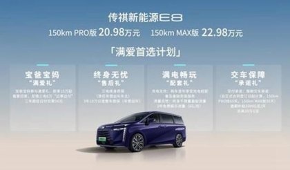 中国新能源MPV市场又一力作——广汽传祺E8长春区域上市