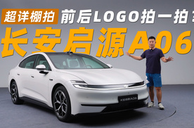 前后LOGO拍一拍？长安启源A06超详棚拍