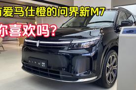 有爱马仕橙的问界新M7 你喜欢吗？