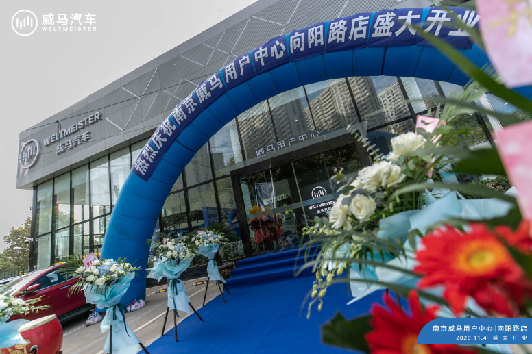 头号实力派——南京威马用户中心向阳店盛大启幕