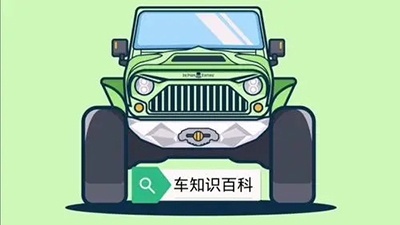汽车小百科：汽车知识你了解多少？