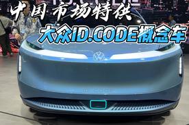 中国市场特供 北京车展实拍大众ID.CODE概念车
