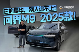 它的豪华，别人追不上！实拍体验问界M9 2025款！