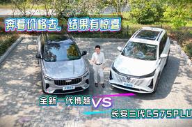 奔着价格去，结果有惊喜，全新一代博越对比长安三代CS75PLUS