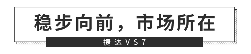 顶配不到15万？这台大号捷达SUV堪称“王炸”！