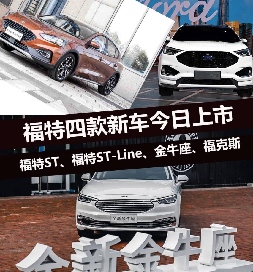 福特旗下锐界ST等多款新车正式上市！售价13.98万起
