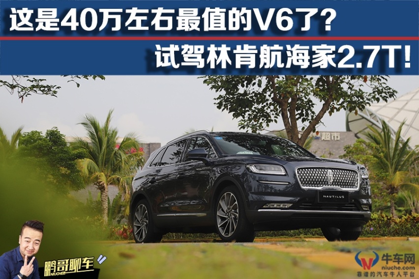 【鹏哥聊车】40万左右最值的V6？试驾林肯航海家2.7T