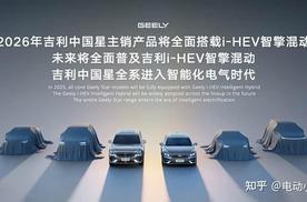 吉利i-HEV智擎混动技术发布，重构油电混动