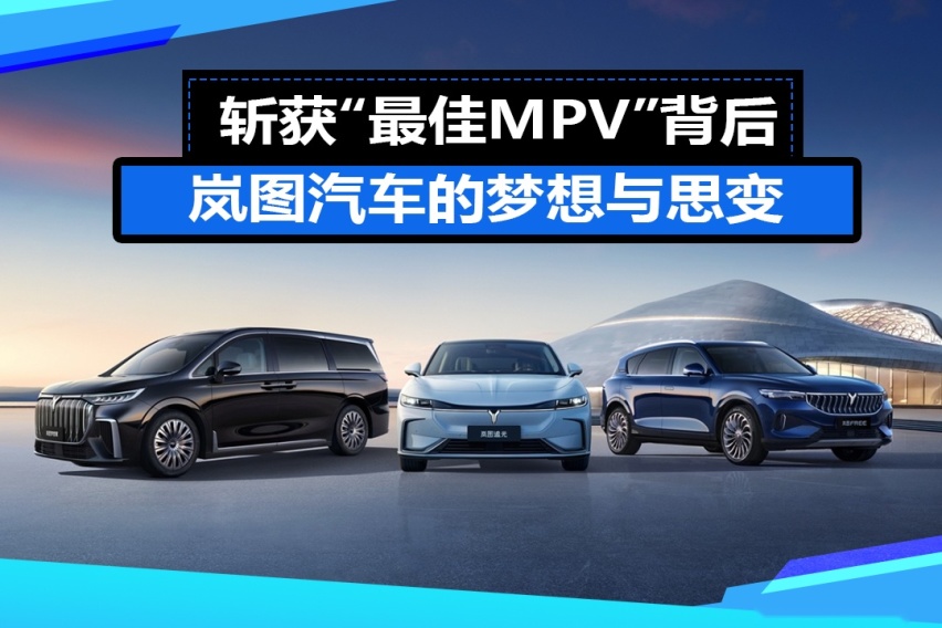 斩获“最佳MPV”背后：岚图汽车的梦想与思变