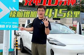 昊铂HT超充真快，15分增加415公里