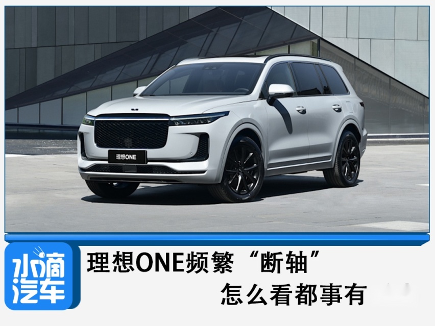 理想ONE频繁“断轴”，怎么看都事有蹊跷