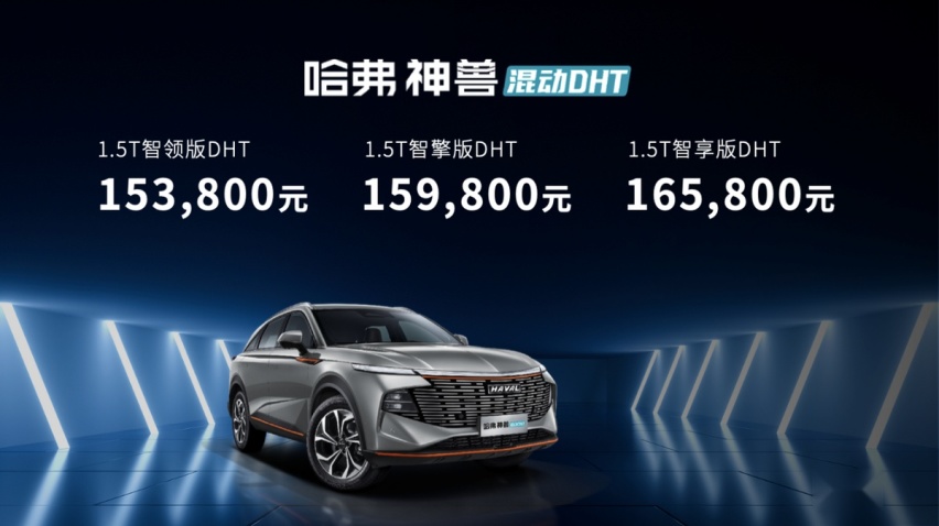 哈弗神兽混动DHT正式上市 售价15.38万起!合资混动还怎么卖?