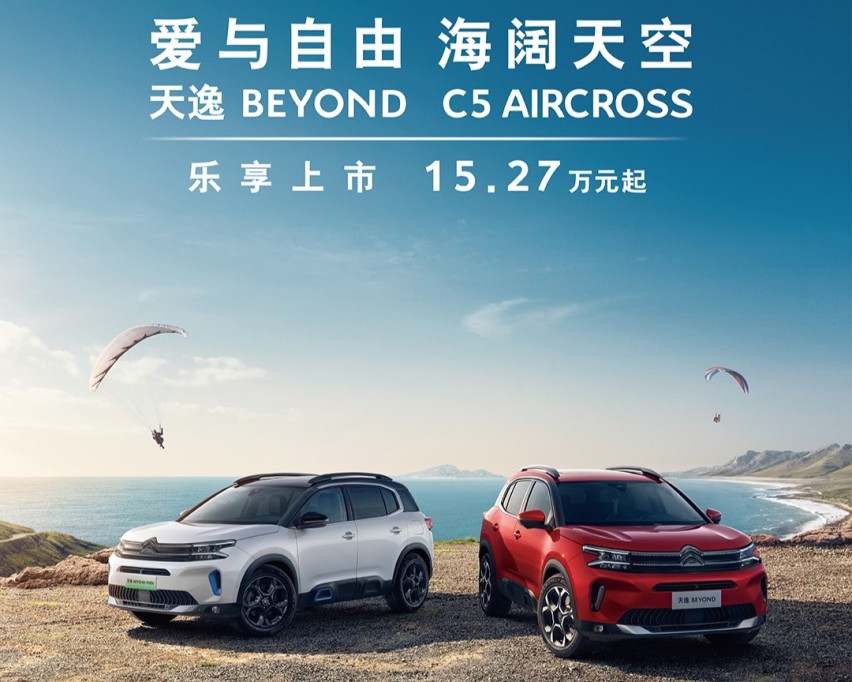 法系SUV的爱与自由 东风雪铁龙天逸BEYOND正式上市