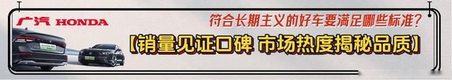 广本带你选好车：符合这3大维度 9项标准 才能“放心买、快乐开、 安心