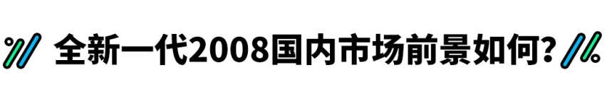 预售11万，1.2T，这台精品SUV有希望热销吗？