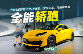 方程S系列售18.99万元起，空间丰富，可拓展性高