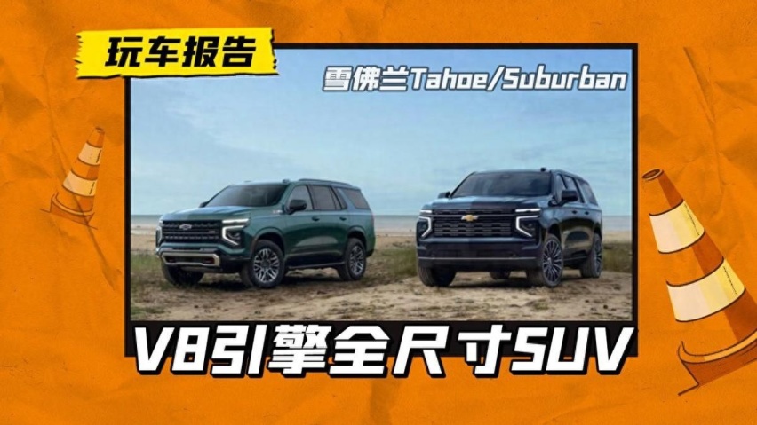 喜欢美系大型SUV的来看！雪佛兰Tahoe/Suburban发布