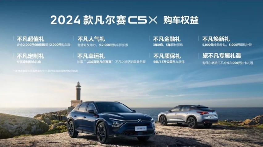 配置、款型、设计调整，2024款凡尔赛C5 X补贴可达2万元