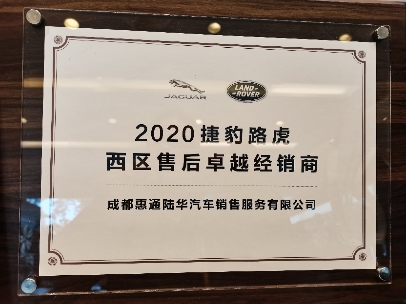 成都惠通陆华荣获多项售后服务大奖