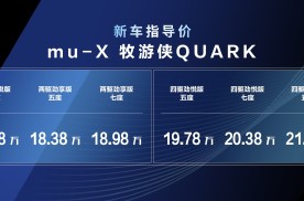 “科考级SUV”mu-X牧游侠QUARK上市  售价16万元起