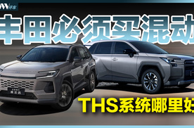 肯定选混动！全新丰田荣放RAV4/威兰达 THS混动系统哪里好？