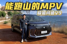 能跑山的MPV？极狐问道V9大理游记
