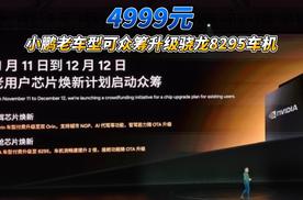 4999元 小鹏老车型可众筹升级骁龙8295车机