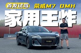 凭啥一周订单破万？首发试驾荣威M7 DMH，答案全在行驶质感和能耗里！