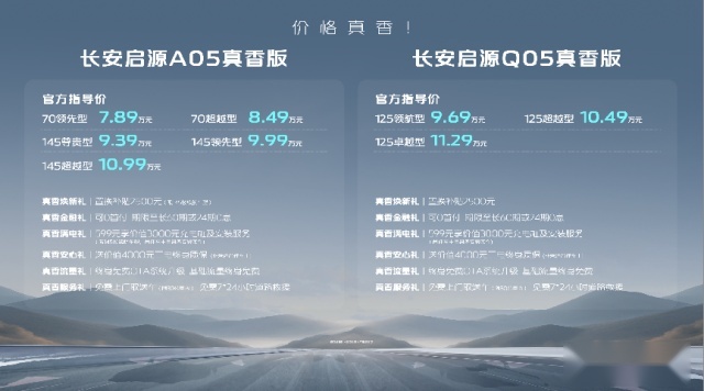 “9万级唯一双生电混长续航”车型——长安启源A05/Q05真香版