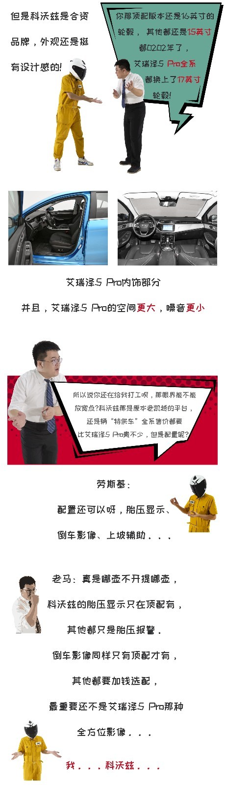 【暴走汽车】艾瑞泽5 Pro和科沃兹到底怎么选？