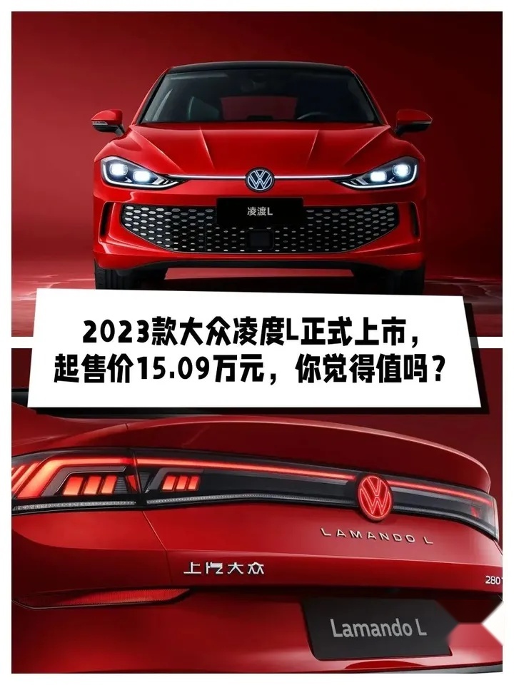 2023款大众凌度L正式上市，起售价15.09万元，你觉得值吗？