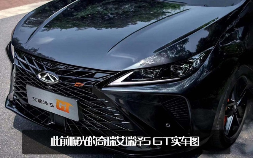 强化运动标签！奇瑞艾瑞泽5 GT申报图曝光，是不是撞脸雷克萨斯？