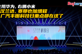 左揽华为，右拥小米，汉兰达、赛那也加增程，广汽丰田科技日重点都在这了