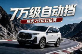7万级自动挡 瑞虎7性价比拉满