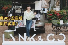 涵公子驾道|领克900大五座路试：尺寸之外，更考验“功底”