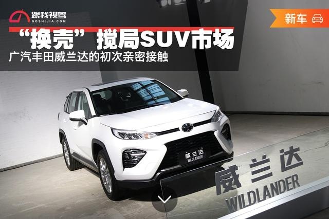 威兰达仅仅是“换壳”搅局SUV市场吗