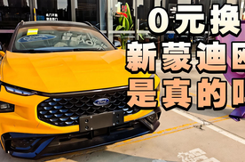 【津津有车】0元换新蒙迪欧是真的吗？