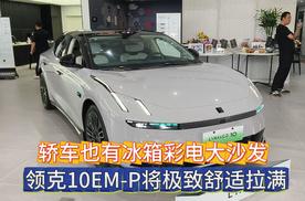 轿车也有冰箱彩电大沙发 领克10E M-P将极致舒适拉满