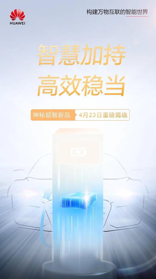 领跑“新基建” 华为将发布电动汽车“快充神器”