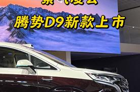 腾势D9至尊版上市，百万配置豪华拉满！