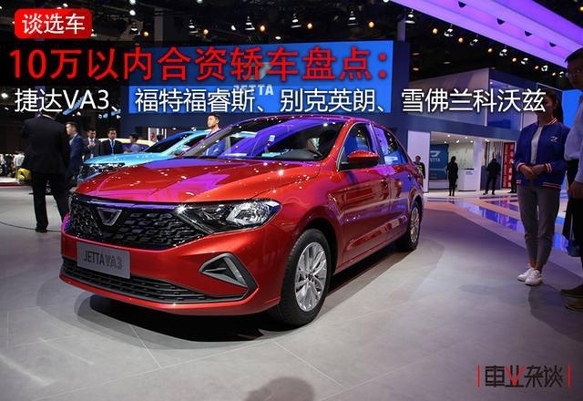 预算10万以内，有哪些合资轿车可以拿下顶配？