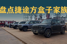 盘点捷途方盒子家族