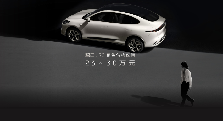 智己LS6盲订即日开启！预售价格区间23万-30万