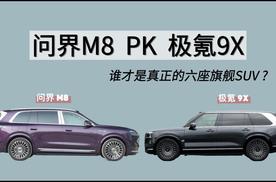 问界M8对极氪9X 谁才是真正的六座旗舰